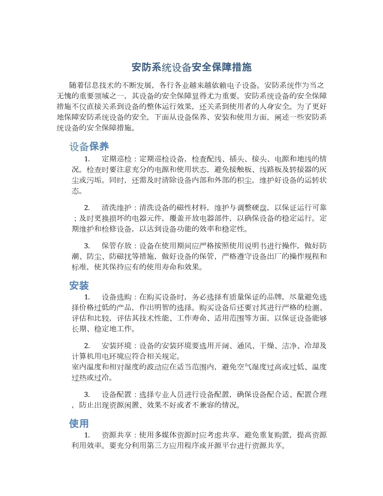 安防系统设备安全保障措施详解